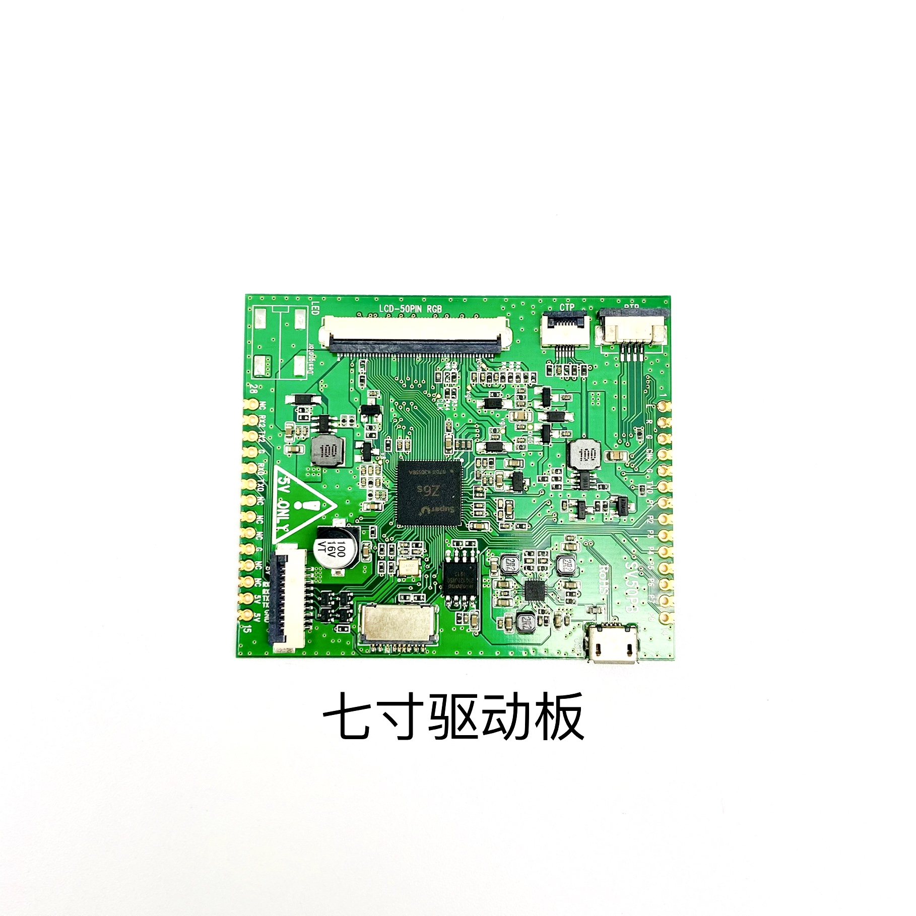 7寸驅動闆